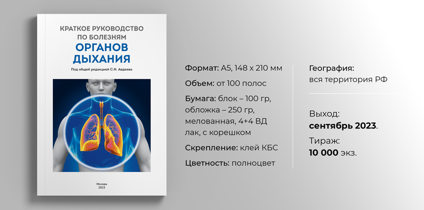 Книга «Краткое руководство по болезням органов дыхания» под общей редакцией С.Н. Авдеева